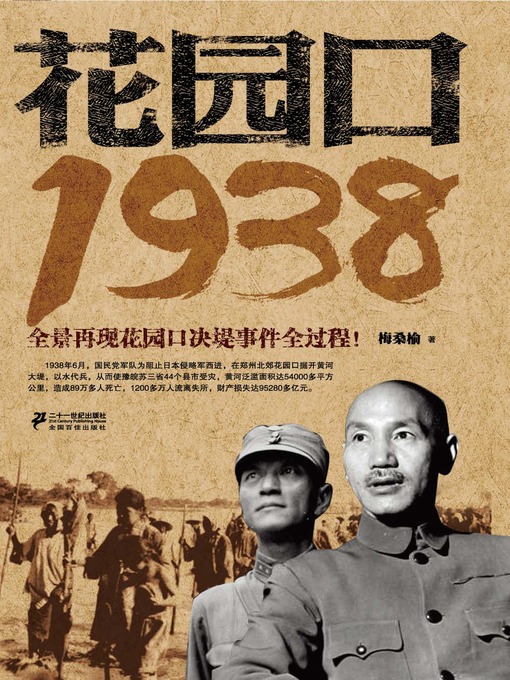 Title details for 花园口 · 1938 by 梅桑榆 - Available